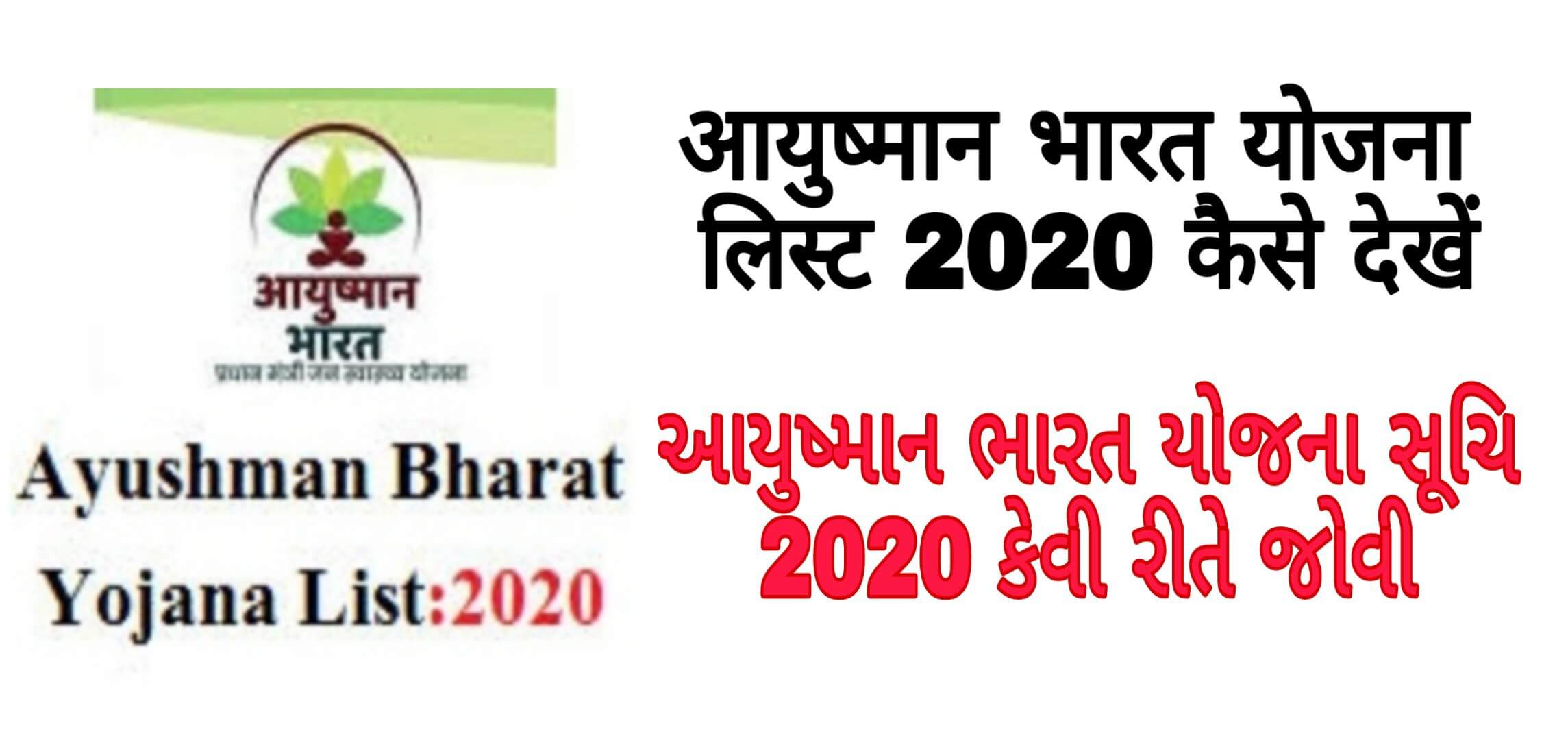 Ayushman Bharat Scheme List 2020 | Search Online Ayushman Bharat List | Mera.Pmjay.Gov.In