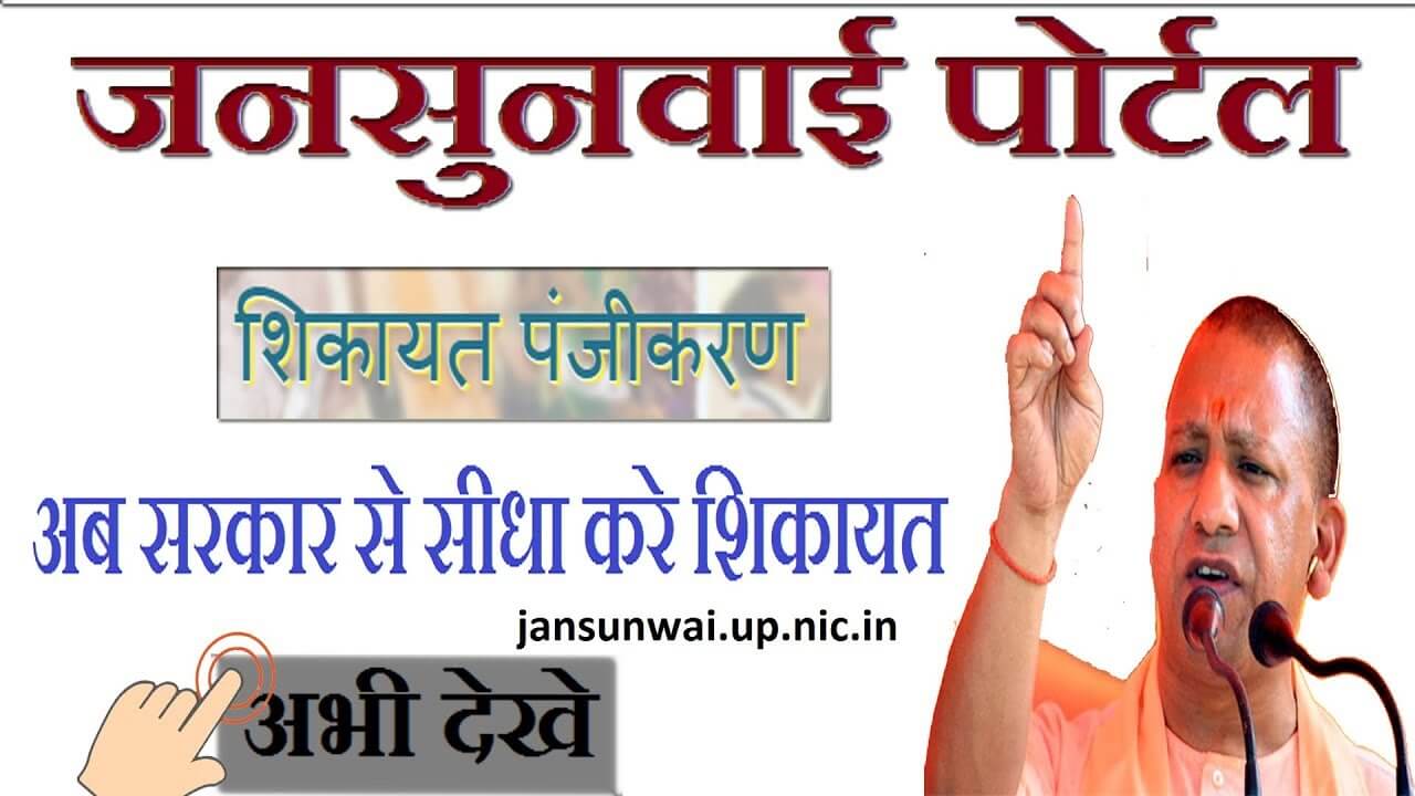 Uttar Pradesh Jansunwai (Complaint) | Up Jansunwai Portal, App, Online Complaint @ Jansunwai.Up.Nic.In