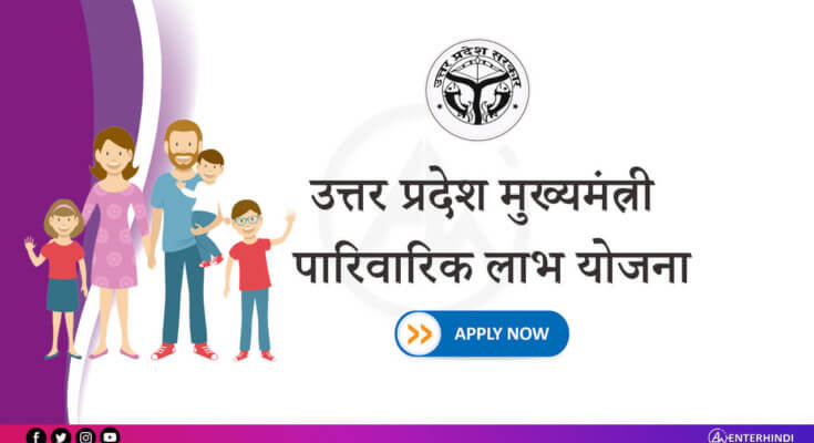 Uttar Pradesh National Family Benefit Scheme | Uttar Pradesh Rashtriya paarivarik labh yojana | Apply Online