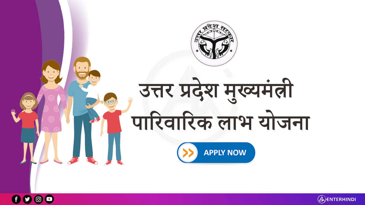 Uttar Pradesh National Family Benefit Scheme | Uttar Pradesh Rashtriya paarivarik labh yojana | Apply Online