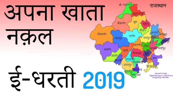 Rajasthan Apna Khata | e Dharti Rajasthan online Jamabandi copy and measles map | Rajasthan online land record Rajasthan | Girdhawari Report - Rajasthan Apna Khata (e Earth Portal) Details in Hindi (Updated 2020)