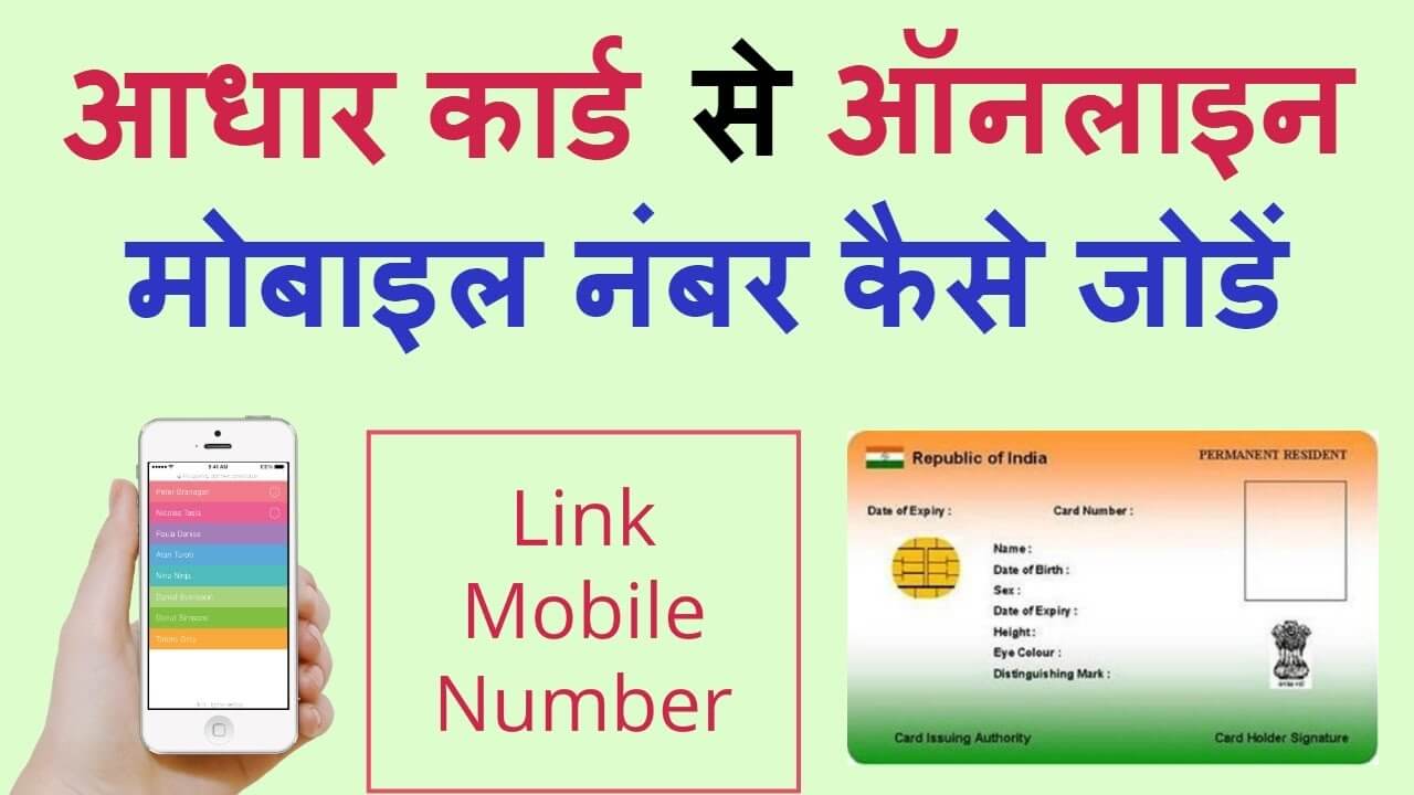How to Connecting Mobile Number to Aadhar Card