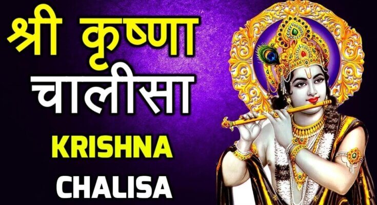 Holy Shri Krishna Chalisa